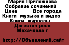 Мария Прилежаева “Собрание сочинений“ › Цена ­ 170 - Все города Книги, музыка и видео » Книги, журналы   . Дагестан респ.,Махачкала г.